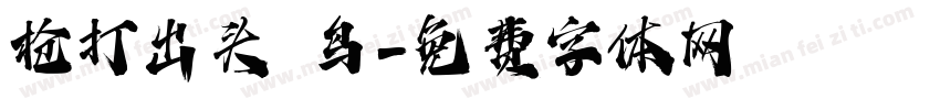枪打出头 鸟字体转换